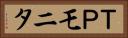 ＴＰモニタ Horizontal Portrait
