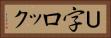 Ｕ字ロック Horizontal Portrait