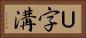 Ｕ字溝 Horizontal Portrait