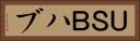ＵＳＢハブ Horizontal Portrait