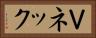 Ｖネック Horizontal Portrait