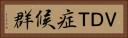 ＶＤＴ症候群 Horizontal Portrait