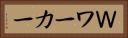 Ｗワーカー Horizontal Portrait
