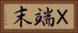 Ｘ端末 Horizontal Portrait