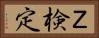 Ｚ検定 Horizontal Portrait