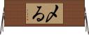 〆る Horizontal Wall Scroll