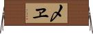〆ヱ Horizontal Wall Scroll