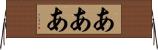 あああ Horizontal Wall Scroll
