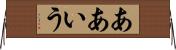 ああいう Horizontal Wall Scroll