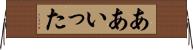 ああいった Horizontal Wall Scroll