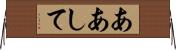 ああして Horizontal Wall Scroll
