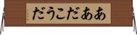 ああだこうだ Horizontal Wall Scroll