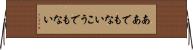 ああでもないこうでもない Horizontal Wall Scroll