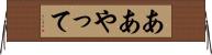 ああやって Horizontal Wall Scroll