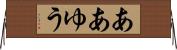 ああゆう Horizontal Wall Scroll