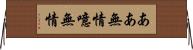 ああ無情 Horizontal Wall Scroll