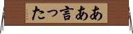 ああ言った Horizontal Wall Scroll