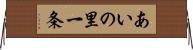 あいの里一条 Horizontal Wall Scroll