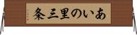 あいの里三条 Horizontal Wall Scroll