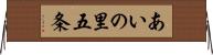 あいの里五条 Horizontal Wall Scroll