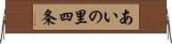 あいの里四条 Horizontal Wall Scroll