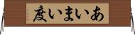 あいまい度 Horizontal Wall Scroll