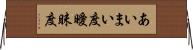 あいまい度 Horizontal Wall Scroll
