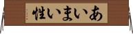あいまい性 Horizontal Wall Scroll