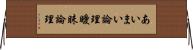 あいまい論理 Horizontal Wall Scroll