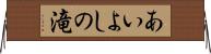 あいよしの滝 Horizontal Wall Scroll