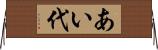 あい代 Horizontal Wall Scroll
