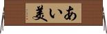 あい美 Horizontal Wall Scroll