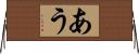 あう Horizontal Wall Scroll