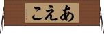 あえこ Horizontal Wall Scroll
