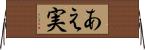 あえ実 Horizontal Wall Scroll