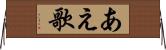 あえ歌 Horizontal Wall Scroll