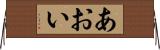 あおい Horizontal Wall Scroll