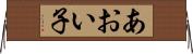 あおい子 Horizontal Wall Scroll