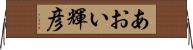 あおい輝彦 Horizontal Wall Scroll