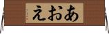 あおえ Horizontal Wall Scroll