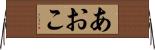 あおこ Horizontal Wall Scroll