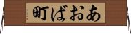 あおば町 Horizontal Wall Scroll