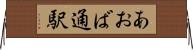 あおば通駅 Horizontal Wall Scroll