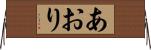 あおり Horizontal Wall Scroll