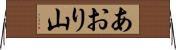 あおり山 Horizontal Wall Scroll