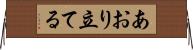 あおり立てる Horizontal Wall Scroll