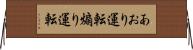 あおり運転 Horizontal Wall Scroll