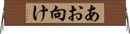 あお向け Horizontal Wall Scroll