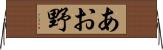 あお野 Horizontal Wall Scroll