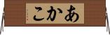 あかこ Horizontal Wall Scroll